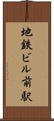 地鉄ビル前駅 Scroll