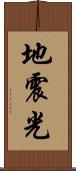 地震光 Scroll