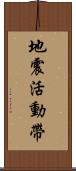 地震活動帶 Scroll