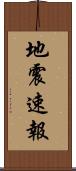 地震速報 Scroll