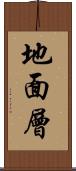 地面層 Scroll