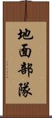 地面部隊 Scroll