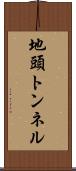 地頭トンネル Scroll