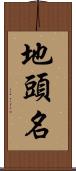 地頭名 Scroll