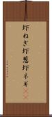 圷ねぎ Scroll