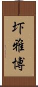 圷雅博 Scroll
