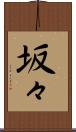 坂々 Scroll