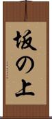 坂の上 Scroll