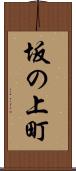 坂の上町 Scroll