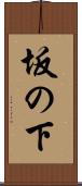 坂の下 Scroll