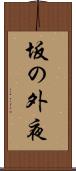 坂の外夜 Scroll