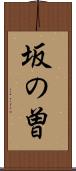 坂の曽 Scroll