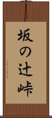 坂の辻峠 Scroll