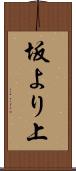 坂より上 Scroll