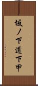 坂ノ下道下甲 Scroll