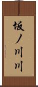 坂ノ川川 Scroll