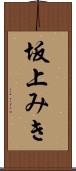 坂上みき Scroll