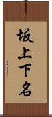 坂上下名 Scroll