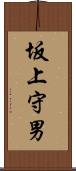 坂上守男 Scroll
