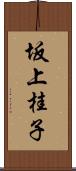 坂上桂子 Scroll