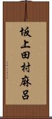 坂上田村麻呂 Scroll