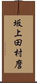 坂上田村麿 Scroll