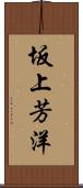 坂上芳洋 Scroll