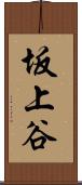 坂上谷 Scroll