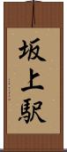 坂上駅 Scroll