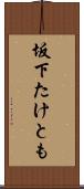 坂下たけとも Scroll