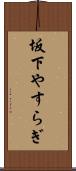 坂下やすらぎ Scroll