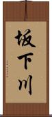 坂下川 Scroll