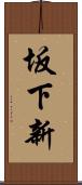 坂下新 Scroll