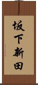 坂下新田 Scroll