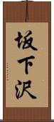 坂下沢 Scroll