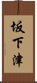 坂下津 Scroll