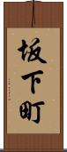 坂下町 Scroll