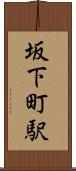 坂下町駅 Scroll