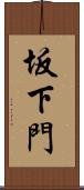 坂下門 Scroll