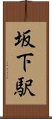 坂下駅 Scroll