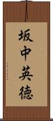 坂中英徳 Scroll