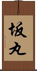 坂丸 Scroll