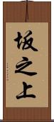坂之上 Scroll