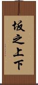 坂之上下 Scroll