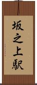 坂之上駅 Scroll