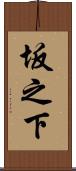 坂之下 Scroll