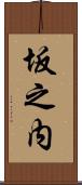 坂之内 Scroll