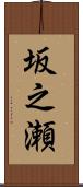 坂之瀬 Scroll