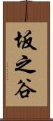 坂之谷 Scroll