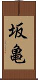 坂亀 Scroll